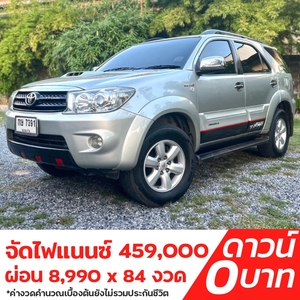 รถบ้าน รถมือสอง Toyota Fortuner 3.0 V เกียร์ Auto 4WD  ปี 2010 โดย หญิงรถบ้าน รถมือสองขอนแก่น ราคาถูก ผ่อนสบาย